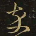 释希白卒书法图片