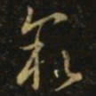 释希白叙书法图片