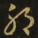释希白耶书法图片