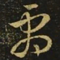 释希白剧书法图片