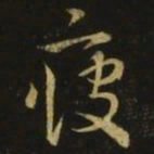 释希白疲书法图片