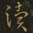 释希白渎书法图片