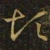 释希白烦书法图片