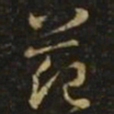 释希白范书法图片
