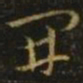 释希白开书法图片