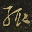 释希白辄书法图片
