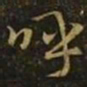 释希白呼书法图片