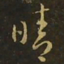 释希白晴书法图片
