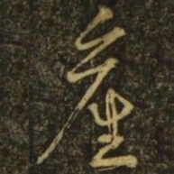 释希白产书法图片