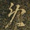 释希白免书法图片