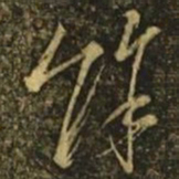 释希白馀书法图片
