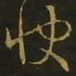 释希白快书法图片