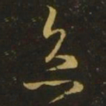 释希白灸书法图片