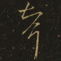 释希白婿书法图片