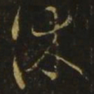 释希白休书法图片