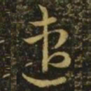 释希白速书法图片
