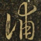释希白浦书法图片