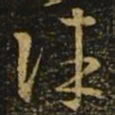 释希白除书法图片