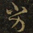 释希白劣书法图片