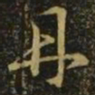 释希白丹书法图片