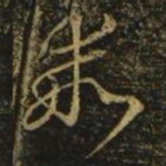 释希白乖书法图片