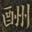 释希白酬书法图片