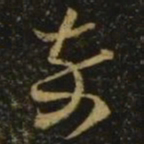 释希白卒书法图片