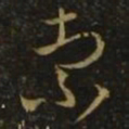 释希白索书法图片
