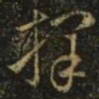 释希白择书法图片