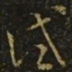 释希白试书法图片