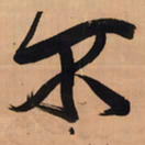 蔡襄㳇书法图片