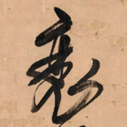王铎衰书法图片