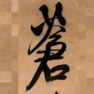 王铎苍书法图片