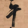 王铎午书法图片