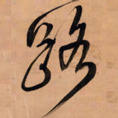 王铎路书法图片