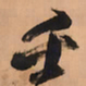 王铎壬书法图片