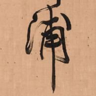 王铎浦书法图片