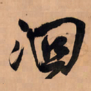 王铎洄书法图片