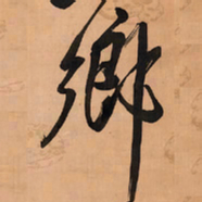 王铎乡书法图片