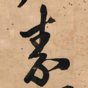 王铎素书法图片
