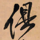 王铎俱书法图片