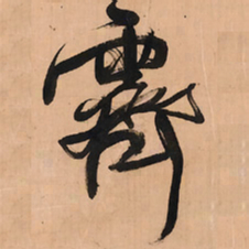 王铎霁书法图片