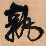王铎孰书法图片