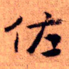 王铎佐书法图片