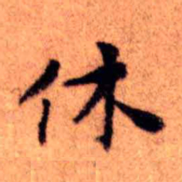 王铎休书法图片