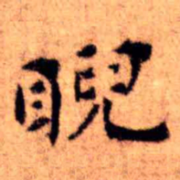 王铎睨书法图片