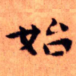 王铎始书法图片