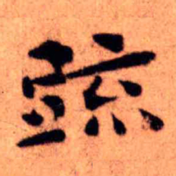 王铎疏书法图片