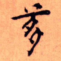 王铎茤书法图片