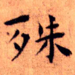 王铎殊书法图片